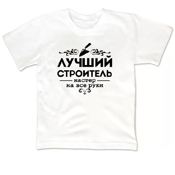 Детская футболка Лучший строитель