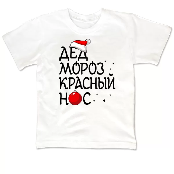 Детская футболка Дед мороз Красный нос