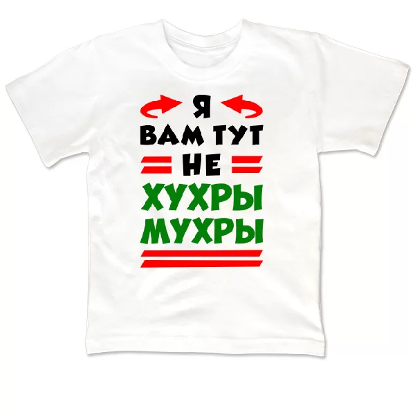 Детская футболка Я вам не Хухры Мухры
