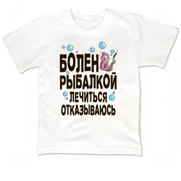 Детская футболка Болен рыбалкой лечиться отказываюсь