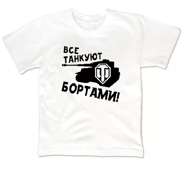 Детская футболка Все танкуют бортами