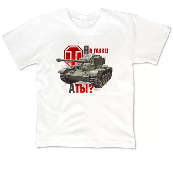 Детская футболка Я в танке