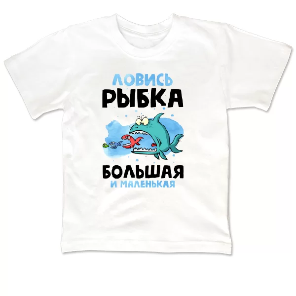 Детская футболка Ловись Рыбка