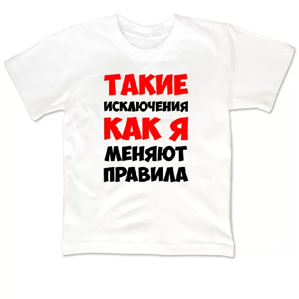 Дитяча футболка Такі як Я змінюють правила