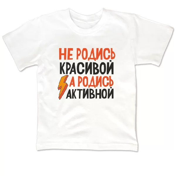 Дитяча футболка Не родись красивою Родись активної