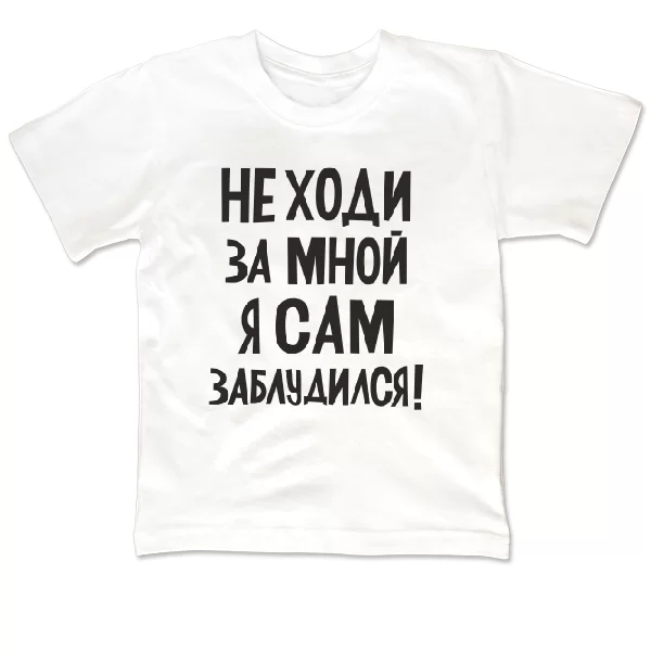 Дитяча футболка Не ходи за мною