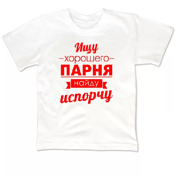 Детская футболка Ищу хорошего парня