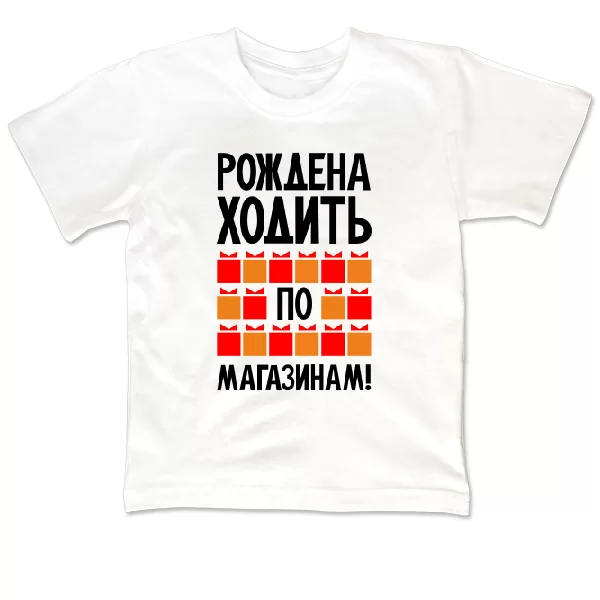 Детская футболка Рождена ходить по магазинам