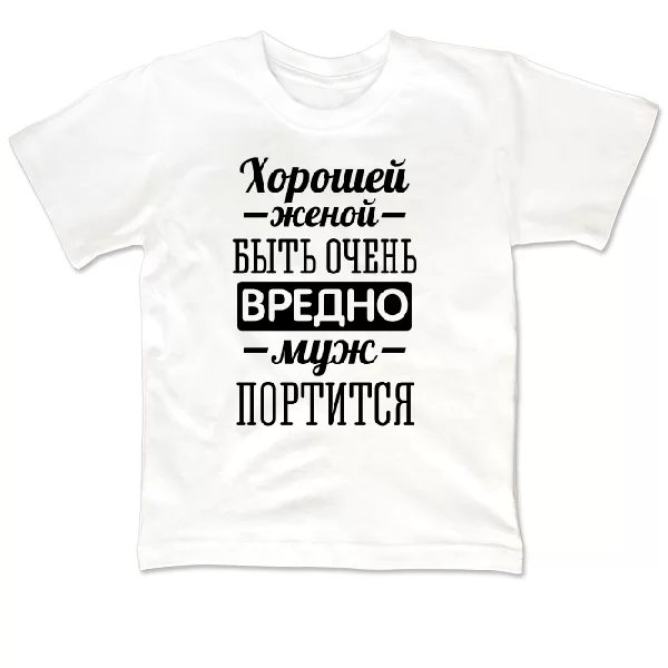 Детская футболка Хорошей женой быть вредно