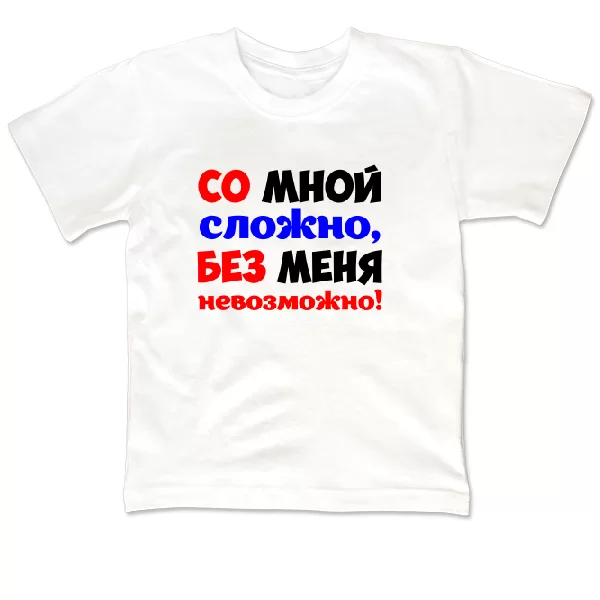 Дитяча футболка Без мене Неможливо