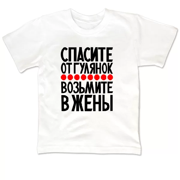 Детская футболка Возьмите в жены