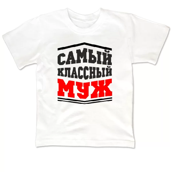 Детская футболка Самый классный Муж