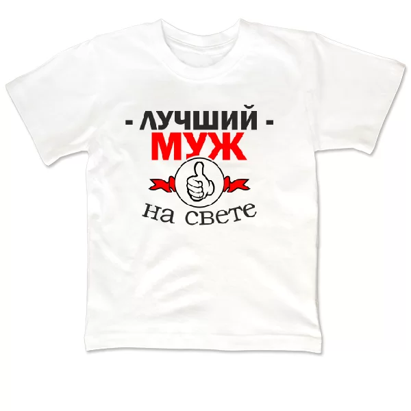 Детская футболка Лучший Муж на свете