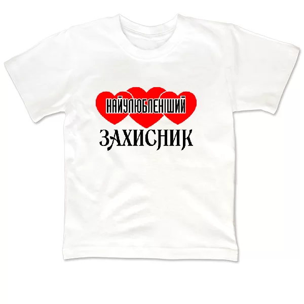 Дитяча футболка Найулюбленіший Захисник