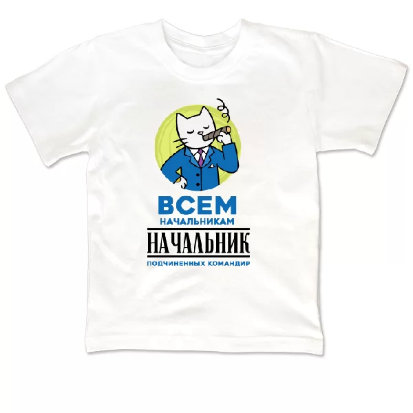 Детская футболка Всем начальникам начальник