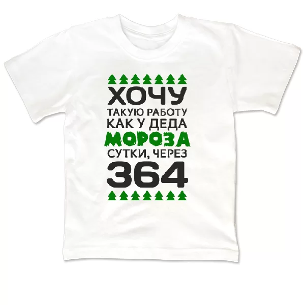 Детская футболка Хочу работу как у Деда Мороза