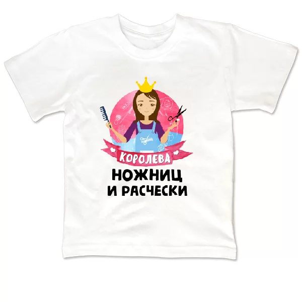 Детская футболка Королева ножниц и расчески