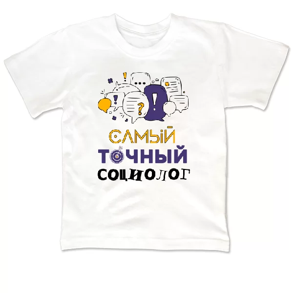 Дитяча футболка найточніший соціолог