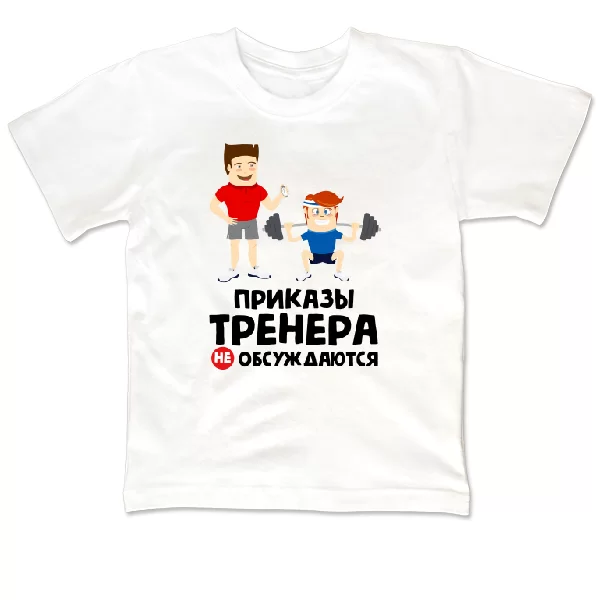 Детская футболка Приказы тренера не обсуждаются