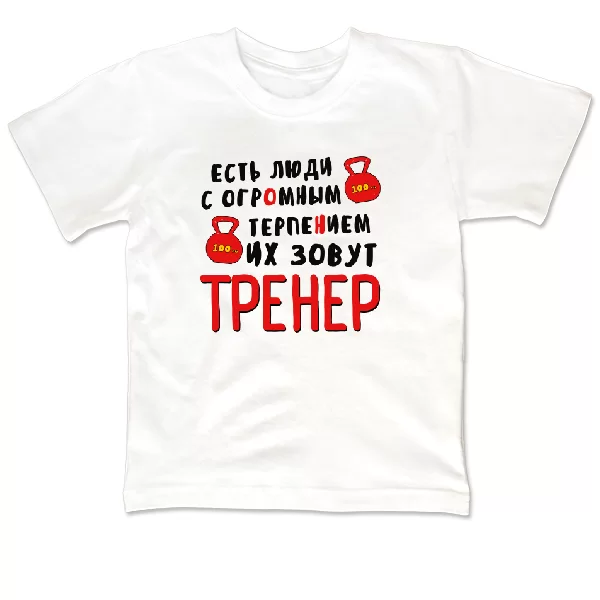 Детская футболка Тренер с огромным терпением