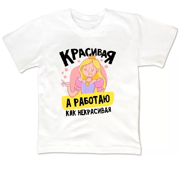Детская футболка Красивая а работаю как некрасивая
