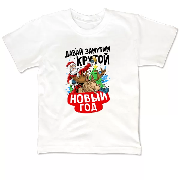 Дитяча футболка Давай замутим крутий Новий рік
