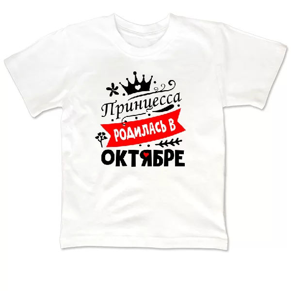 Детская футболка Принцесса родилась в октябре