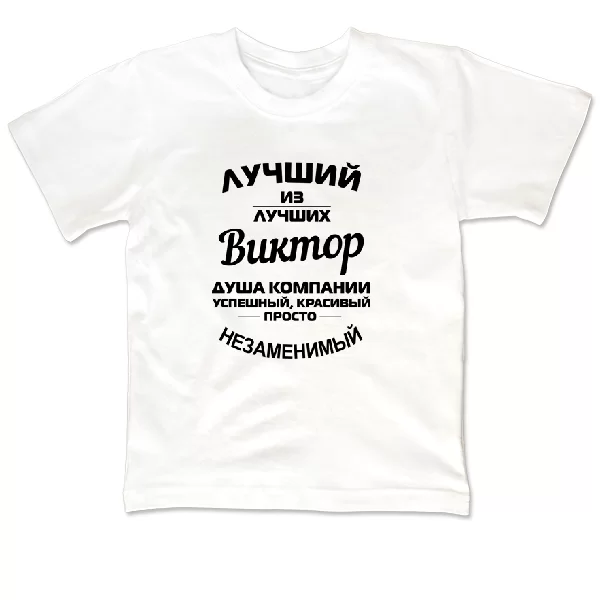 Детская футболка Виктор лучший