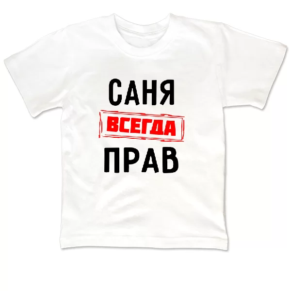 Детская футболка Саня всегда прав