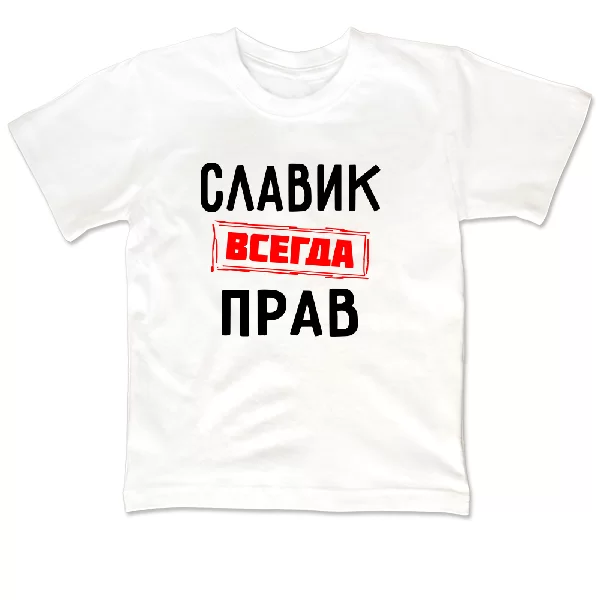 Детская футболка Славик всегда прав