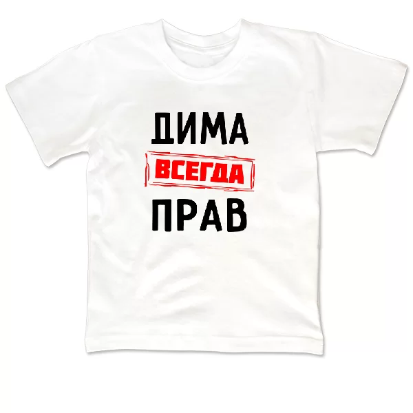 Детская футболка Дима всегда прав