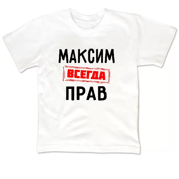 Детская футболка Максим всегда прав