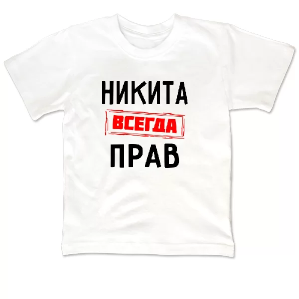 Детская футболка Никита всегда прав