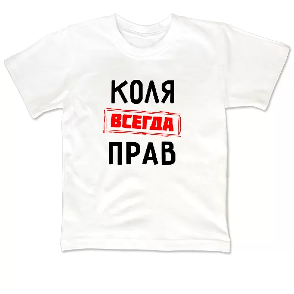 Детская футболка Коля всегда прав