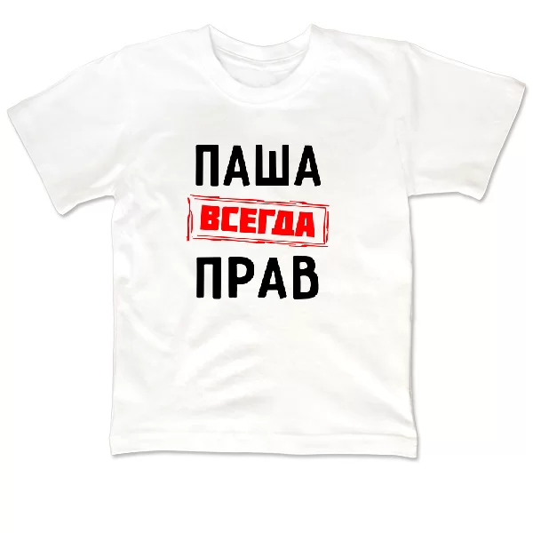 Детская футболка Паша всегда прав