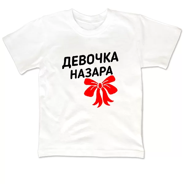 Детская футболка Девочка Назара