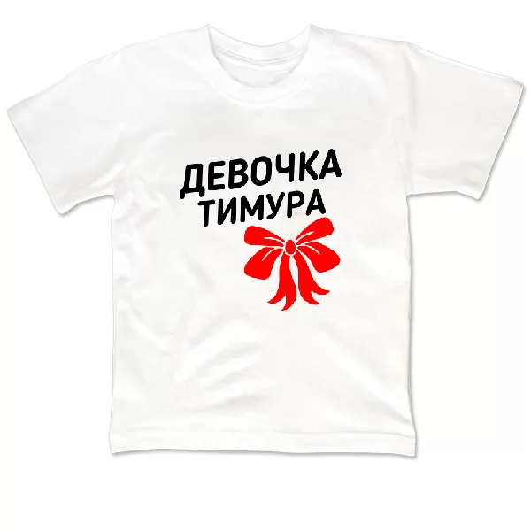Детская футболка Девочка Тимура