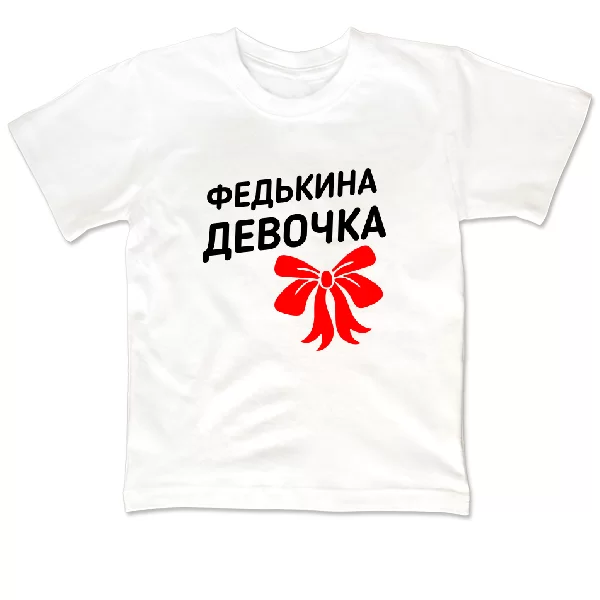 Детская футболка Федькина девочка