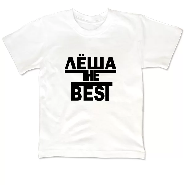 Детская футболка Лёша the Best