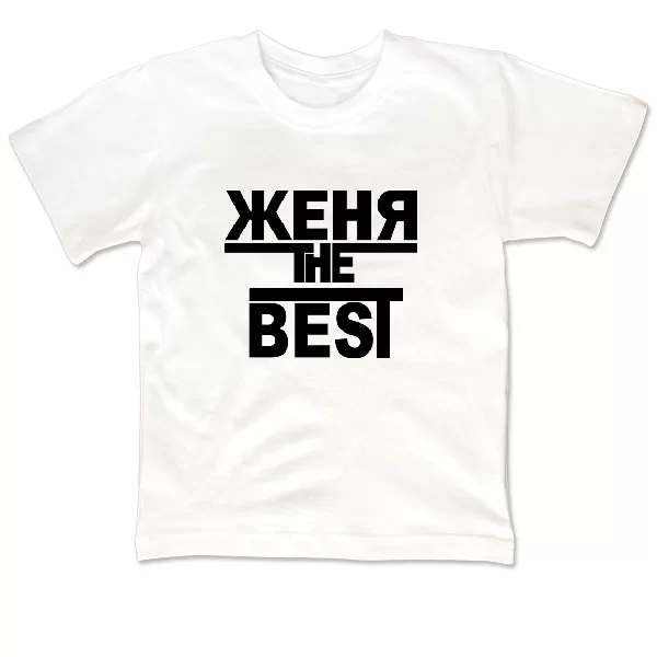 Детская футболка Женя the Best