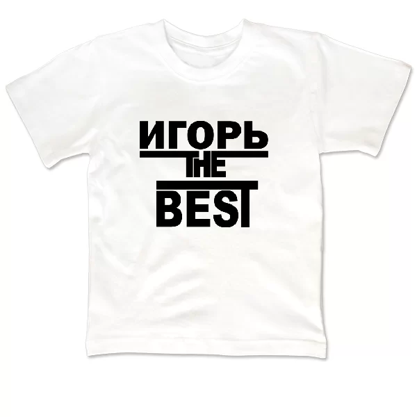 Детская футболка Игорь the Best