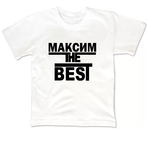 Детская футболка Максим the Best