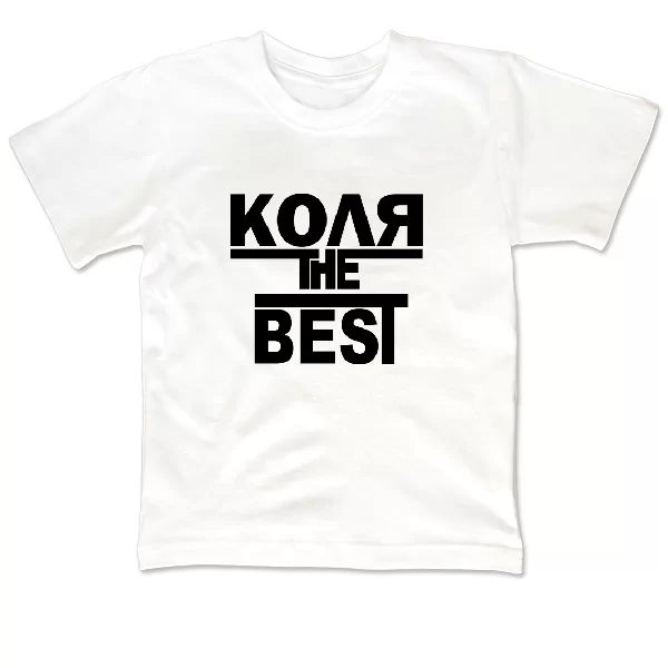 Детская футболка Коля the Best