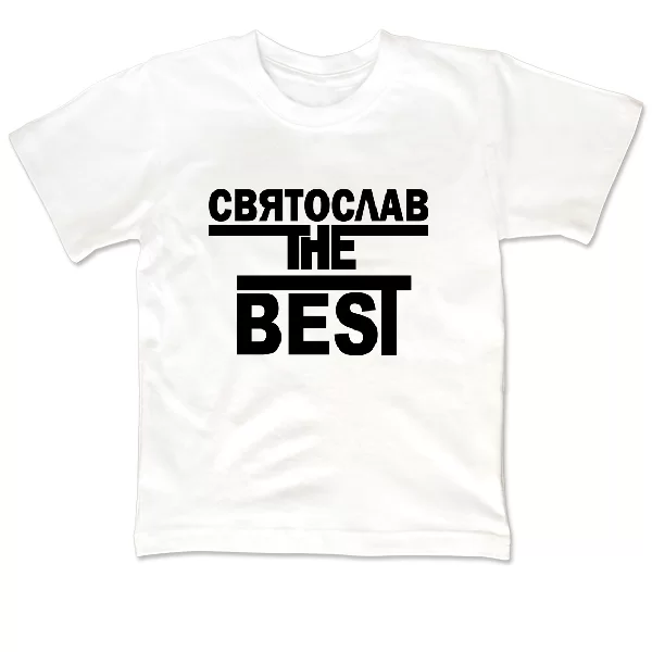 Детская футболка Святослав the Best
