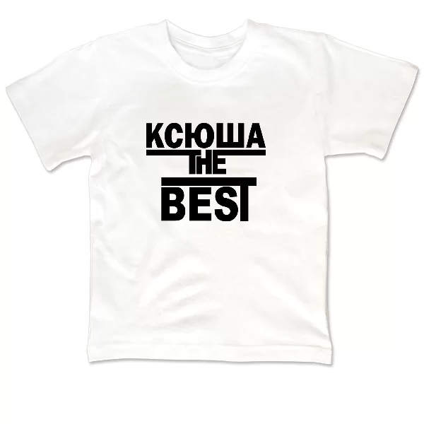 Детская футболка Ксюша the Best