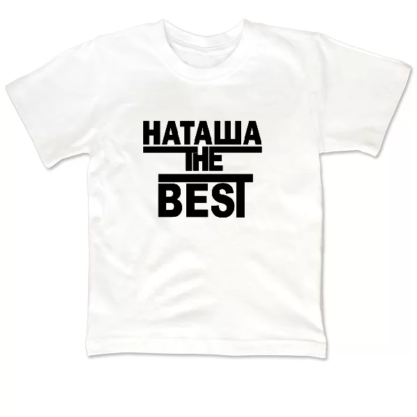 Детская футболка Наташа the Best
