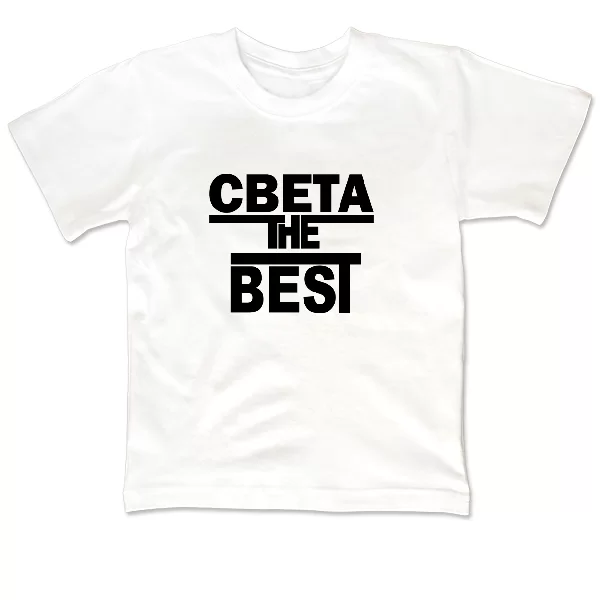 Детская футболка Света the Best