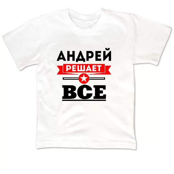 Детская футболка Андрей решает все