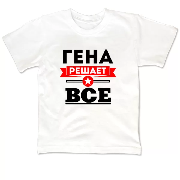 Детская футболка Гена решает всё