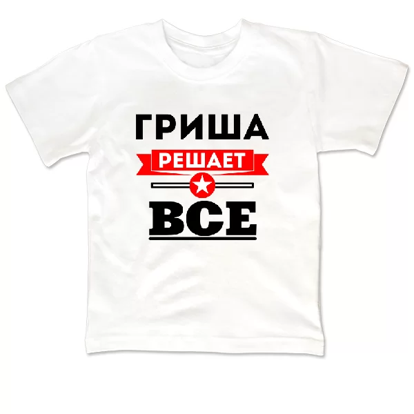 Детская футболка Гриша решает всё